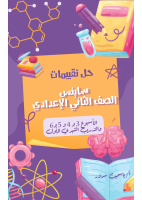 حل_تقييمات_ساينس_٢ع_من_الأسبوع_٣_إلى_٦_والتدريب_الشهري_الأول.pdf